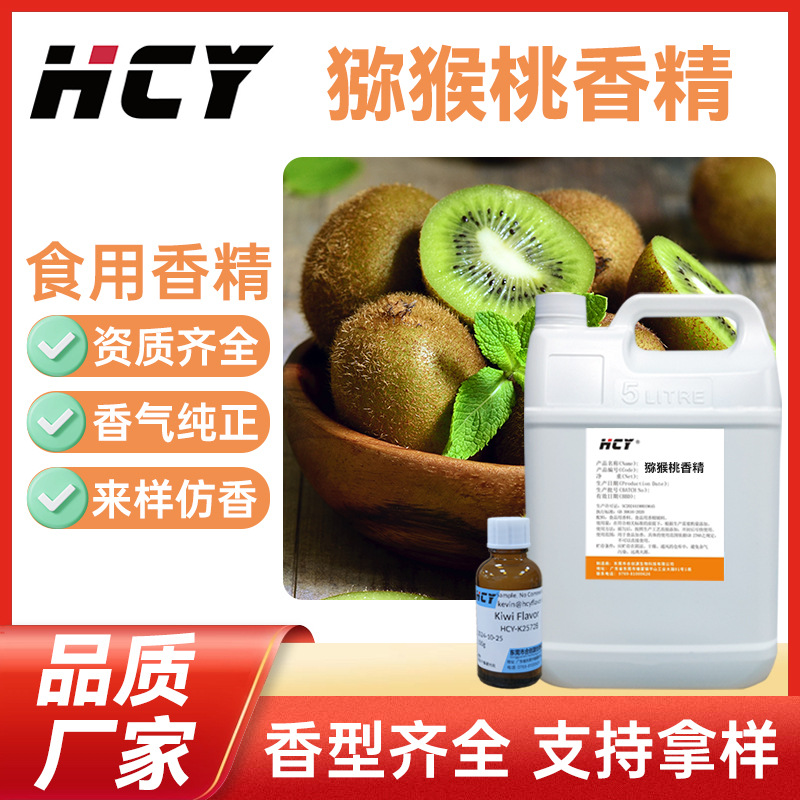 猕猴桃香精食品级水溶性液体猕猴桃香精糖果饮料厂家直销品质保证