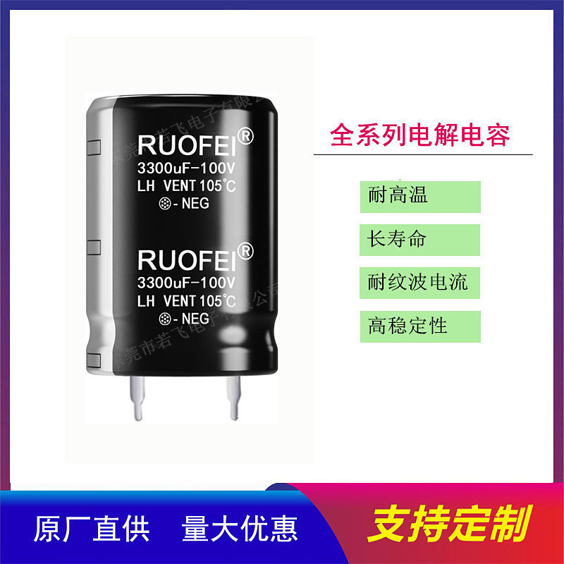 RUOFEI焊针电解电容3300uF100V 牛角电容100V3300uF 30*45、35*40