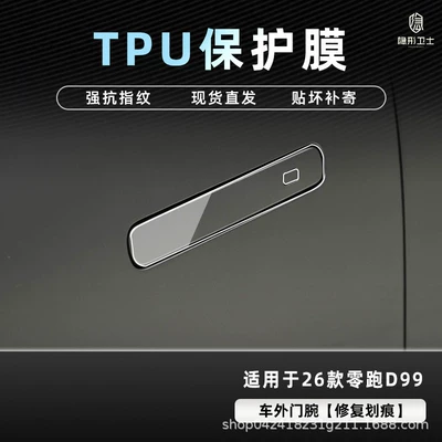 Car interior film, Tempered Film Car Interior Decoration Accessories - 26-models-of-zero-pao-d99-door-handle-tpu-protective-film