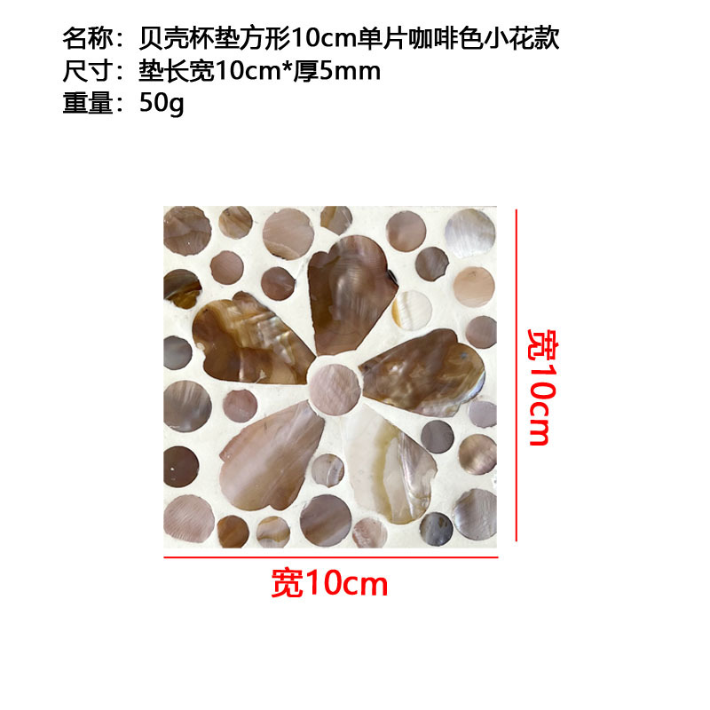 贝壳方形10cm单片咖啡色小花款