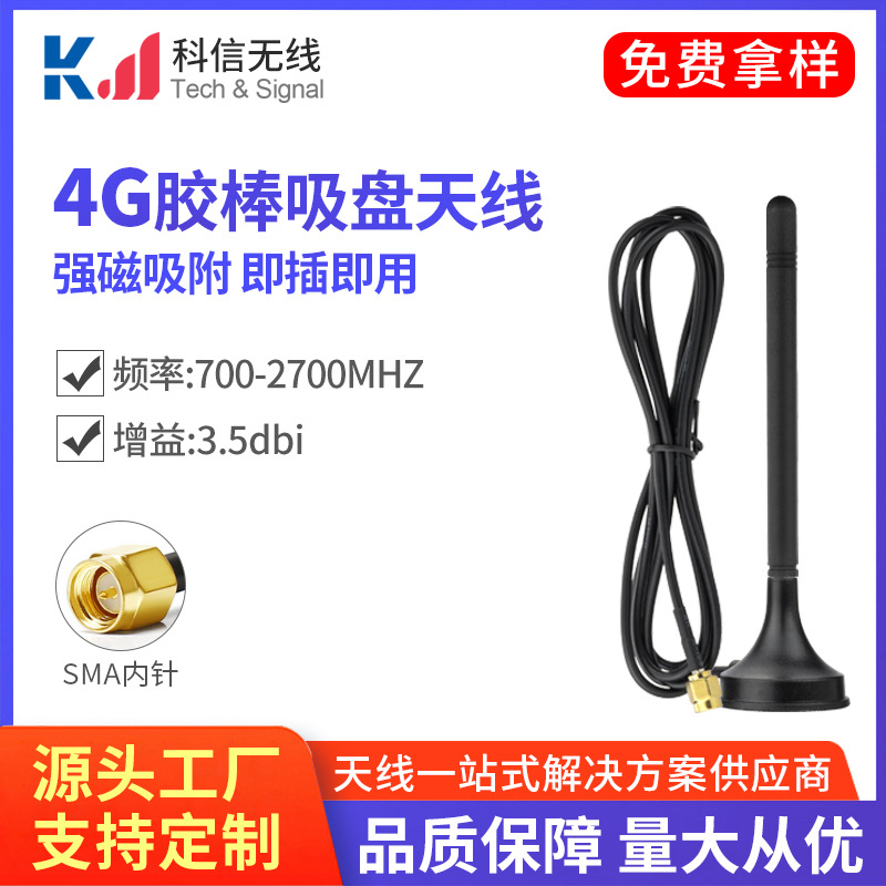 5G/2.4G/5.8G/GSM/GPRS/2G/3G/4G/433Mhz小吸盘天线 铜芯杆高增益