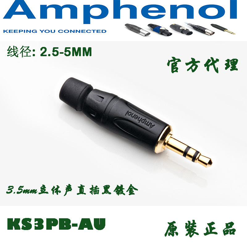 美国Amphenol安费诺KS3PB-AU镀金小三芯 立体声3.5mm耳机音频插头