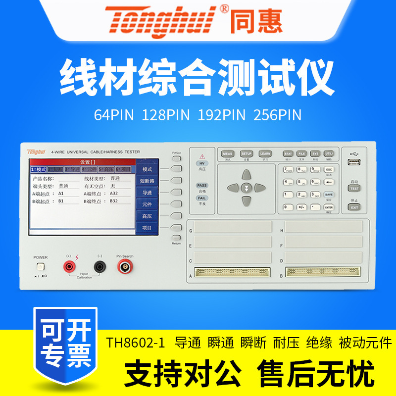 同惠 TH8602-1线材综合仪TH8602-2/TH8602-4 64P脚~256P脚