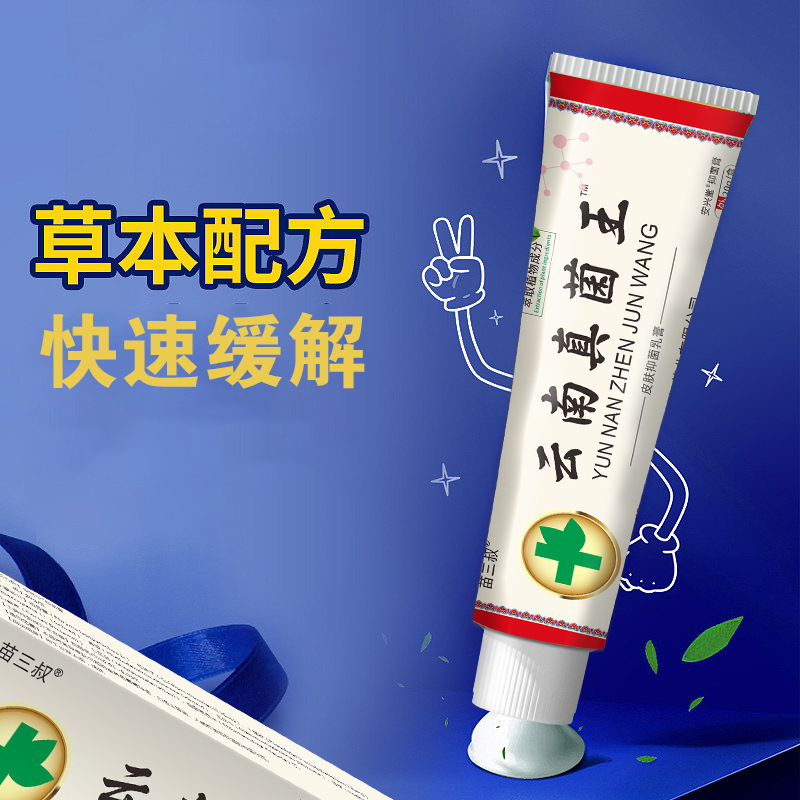 电商【一件代发】苗三叔云南真菌王止痒膏20g皮肤外用抑菌软膏|undefined