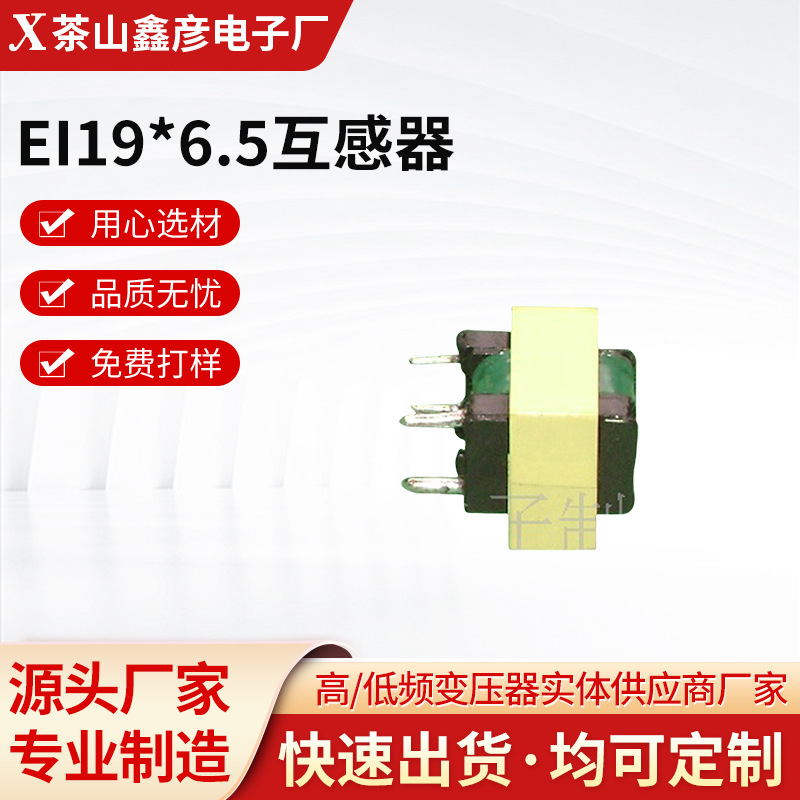 现货 厂家源头供应EI19*6.5互感器电流互感器插件电感 量大优惠