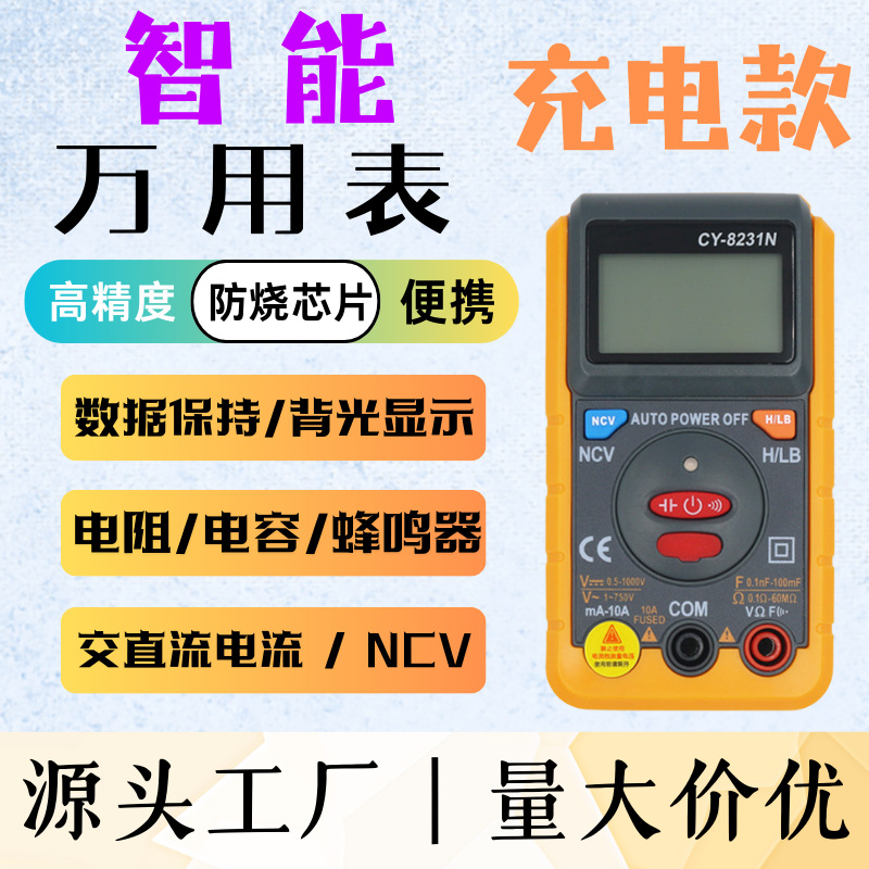 成元电子 CY-8231N可充电全自动多功能万用表傻瓜表防烧小型便携