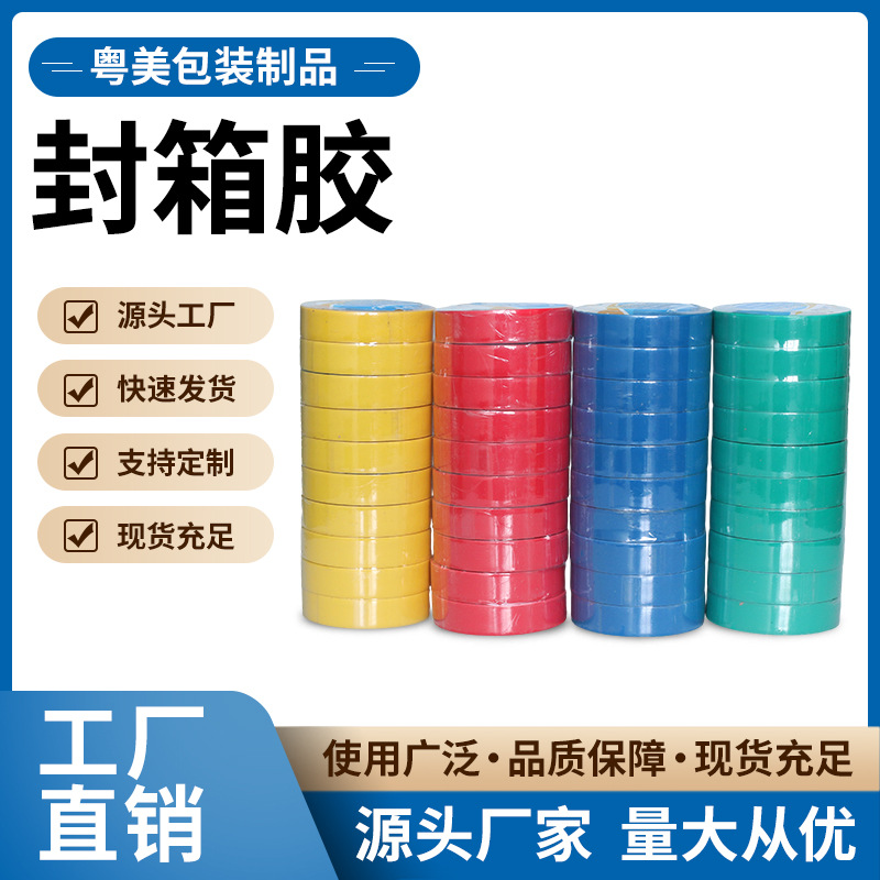 广东粤美透明胶带淘宝警示语胶带批发打包胶带定胶布彩色封箱胶带