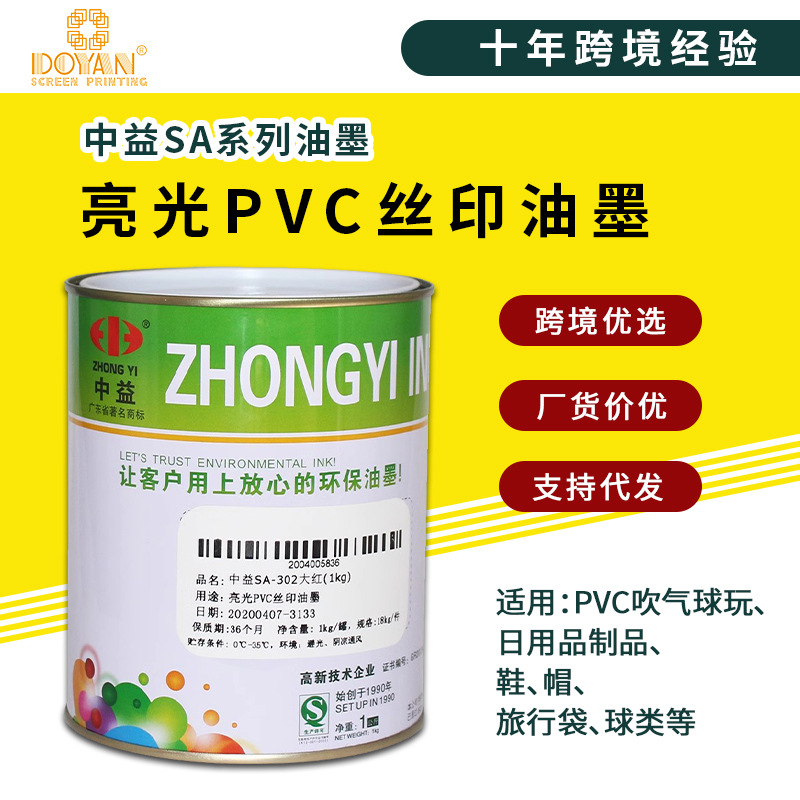 中益SA系列亮光丝印油墨 软质聚氨乙烯PVC玩具适用木质人造革纸张