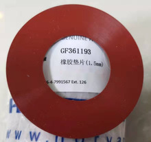 豪陽設備 豪陽備件 橡膠墊片(1.5mm)  GF361193 豪陽機械