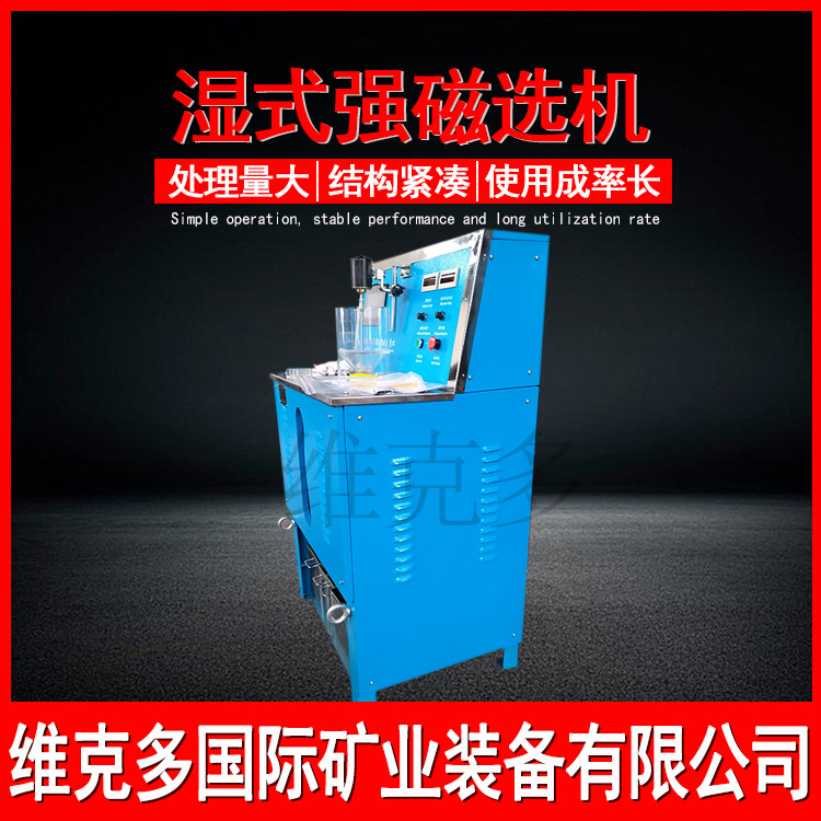 实验室选矿用强磁选机 CSQ50*70稀有金属矿磁选机 磁强23000高斯