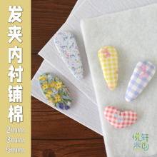 悦的针线游戏手工发夹内衬2mm3mm带胶铺棉5mm无胶蓬松铺棉