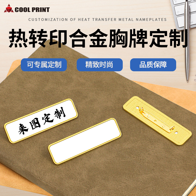 跨境爆款热转印空白金属胸牌热升华胸针铭牌工作牌铝片