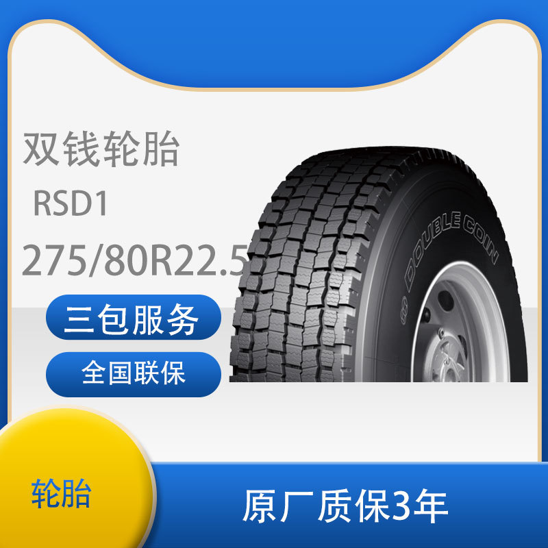 双钱（DOUBLE CION)轮胎275/80R22.5  RSD1花纹雪地轮胎