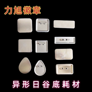 正方形钻石形长方形水滴形各类异形吧唧耗材日谷底徽章耗材100