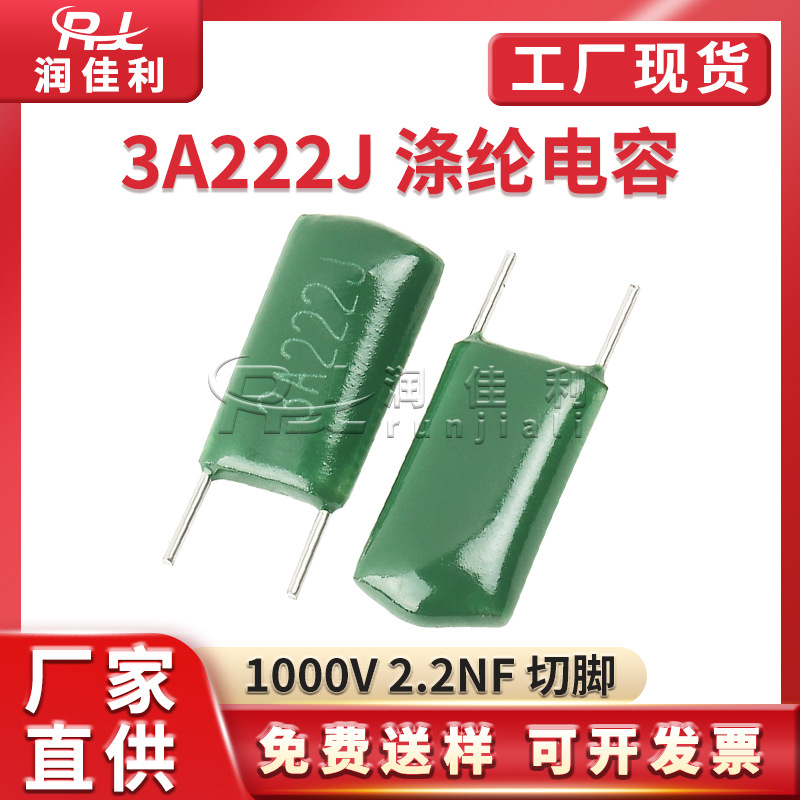 厂家直供 3A222J涤纶电容 1000V 2.2NF 切脚短脚直插聚酯薄膜电容