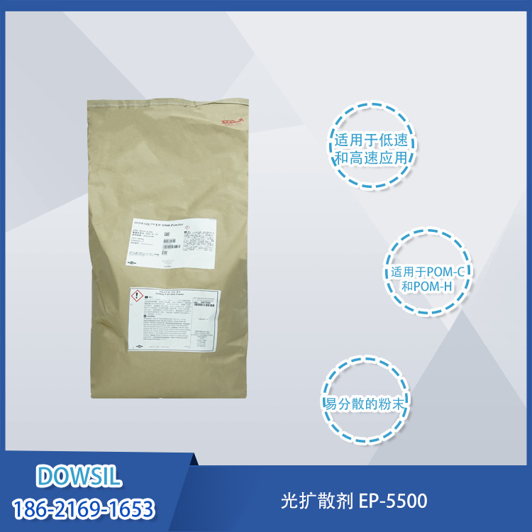 DOWSIL/陶熙 EP-5500 EMC加工助剂 有机硅白色软质粉末