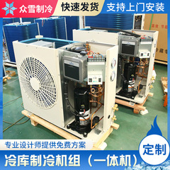 冷凍庫冷凍ユニット圧縮機一体型ユニット3p5p冷蔵冷凍設備冷凍ユニット調節設置