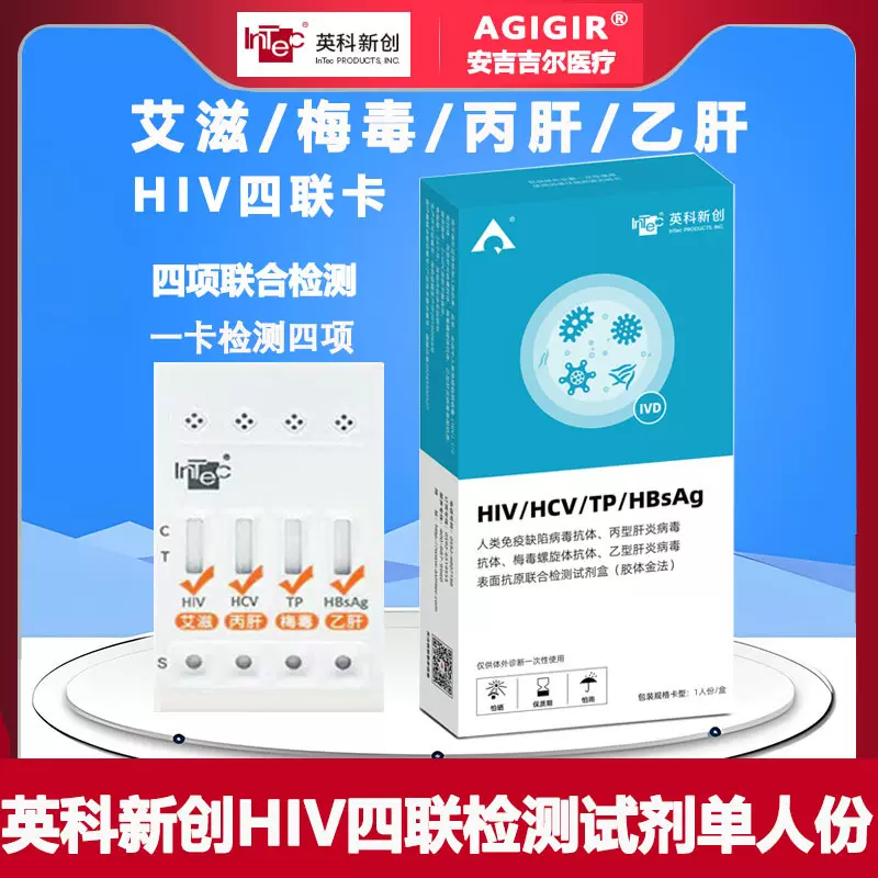 英科新创HIV四联卡艾滋梅毒丙肝乙肝四合一检测试剂纸单盒零售版