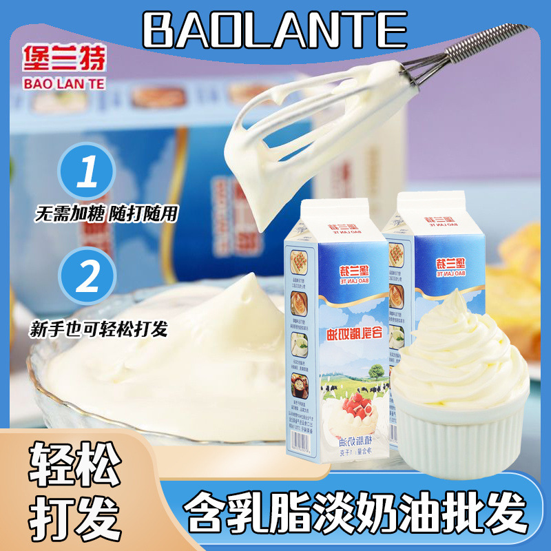 堡兰特含乳脂淡奶油植脂鲜奶油面包冰淇淋奶酪蛋糕奶茶烘焙原料1L