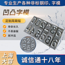 源头工厂凹凸字模冲压钢字模冲模钢号码字模非标定 制凹凸模