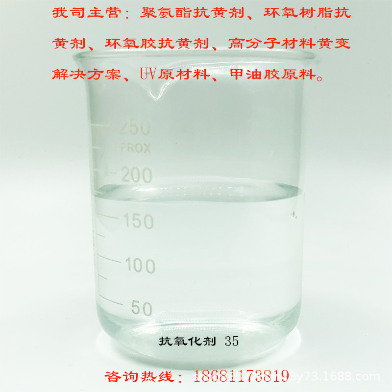 环氧AB胶抗黄变 聚氨酯抗黄变 抗氧化剂 35