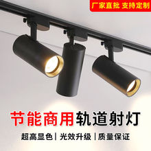 射灯轨道灯led轨道明装店铺商用超亮服装店铺商用超亮cob导轨灯