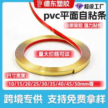 出口品质家具装饰封边条金色装饰条  防刮花自粘30毫米包边条pvc