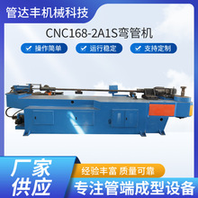 廠家直供cnc168-2a1s彎管機伺服液壓彎管機 金屬成形設備機械設備