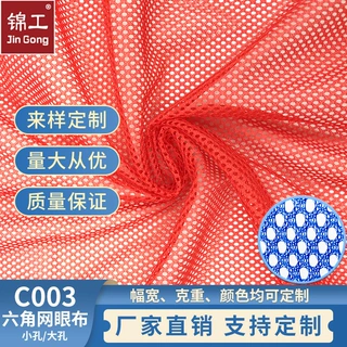 定制六角网眼布箱包软硬网纱面料洗衣袋布料经编涤纶圆孔C003网布