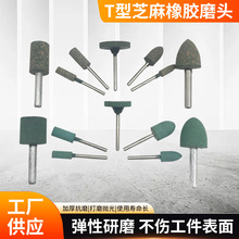厂家发货T型芝麻橡胶磨头精磨抛光橡胶磨头芝麻磨头多规格可选