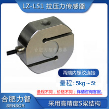 搅拌站配料秤LZ-LS1高精度称重传感器S型拉压力测力传感器5kg～5t