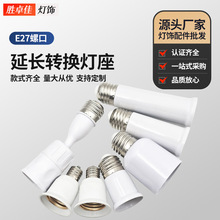 厂家批发e27加长灯头家用螺口灯座延长led球泡灯配件灯口转换器