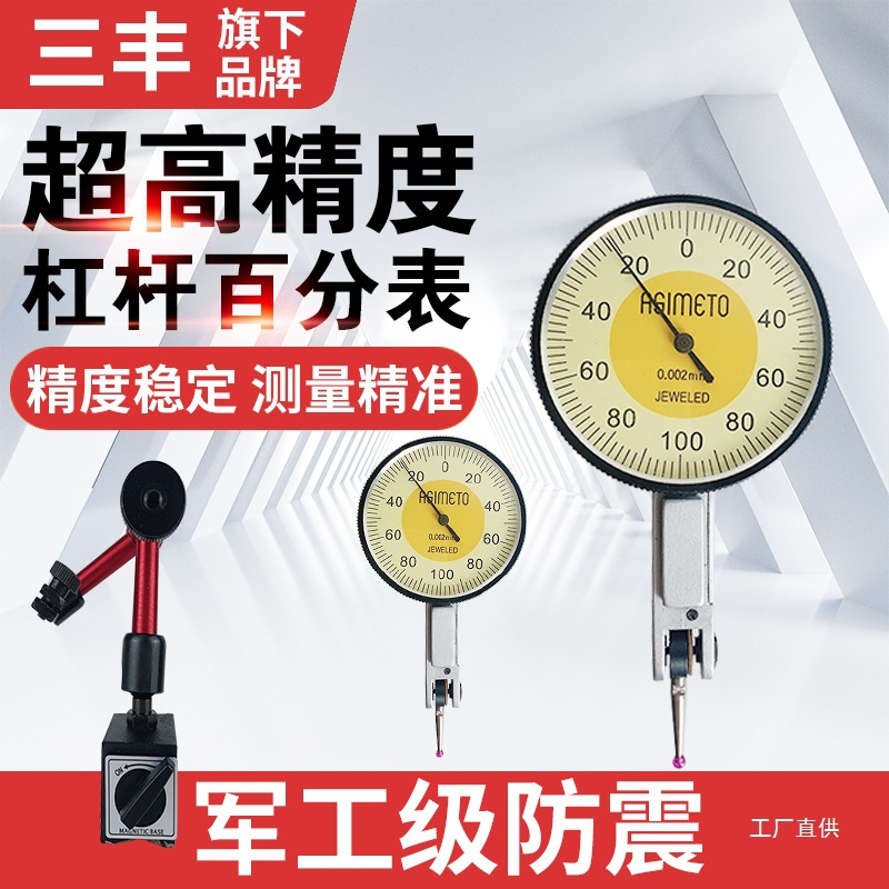 三丰旗下安度杠杆百分表0.01高精度校表头测头千分表0.002精八极