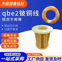 齐峰qbe2 铍铜线 C17200 铍铜合金丝 0.08-5mm 高导电专用线材