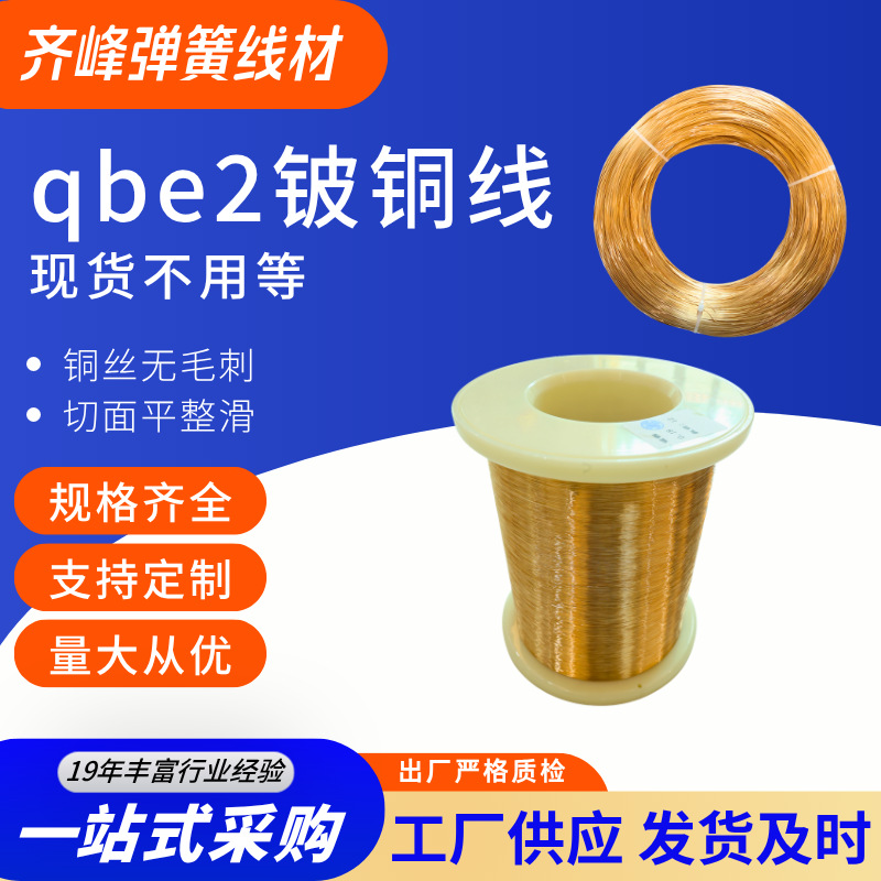 齐峰qbe2 铍铜线 C17200 铍铜合金丝 0.08-5mm 高导电专用线材
