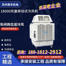 移动工业冷风机水空调商用大型养殖厨房 工厂车间降温水冷冷风扇