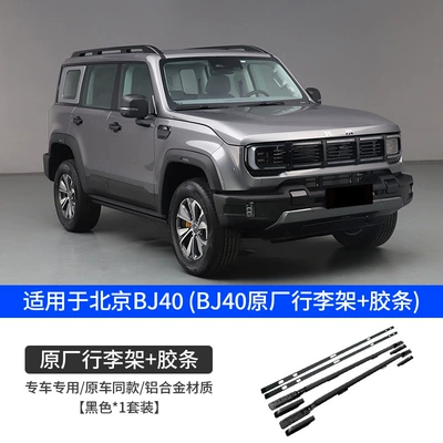 Suitable for the new BJ40 Roof rack - new-bj40-original-luggage-rack-original-rubber-strip-non-destructive-installation