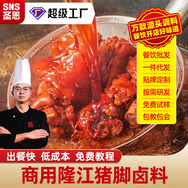 圣恩隆江猪脚卤料商用潮汕猪脚饭卤料包香膏技术配方教程卤水卤汁