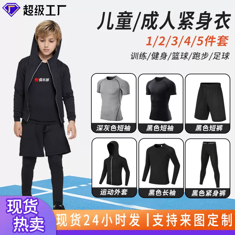 儿童紧身衣训练服套装定制男童足球篮球运动健身服跑步训练速干衣