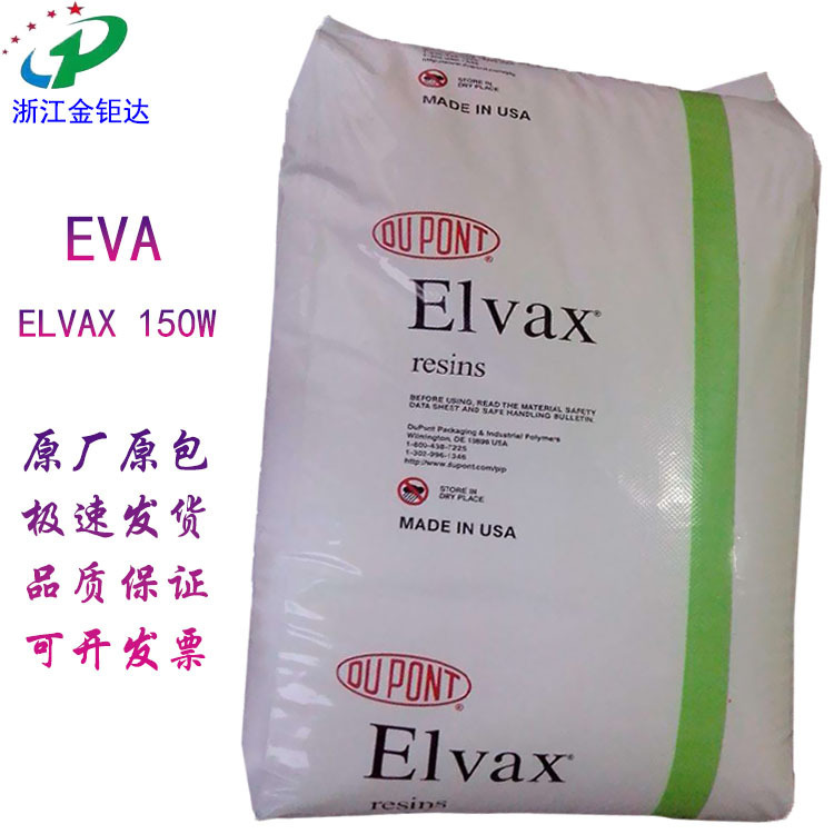 EVA 陶氏杜邦ELVAX 150W透明食品级抗氧化热熔胶挤出发泡密封电缆