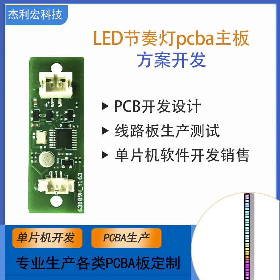 LED拾音灯PCB 节奏灯pcba方案开发 RGB幻彩声控节奏氛围灯线路板
