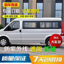 东风小康C37 C36 C35汽车窗帘遮阳帘防紫外线面包车专用 双轨