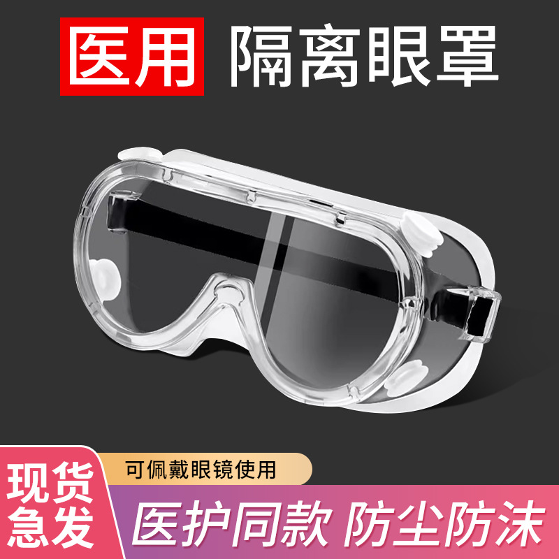 护目镜防疫医用眼罩医疗护目眼镜透明防飞沫疫情防护面部隔离罩