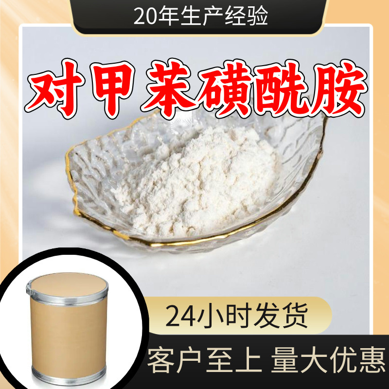 对甲苯磺酰胺(PTSA) 20年生产经验诚信经营发货及时99%含量上海