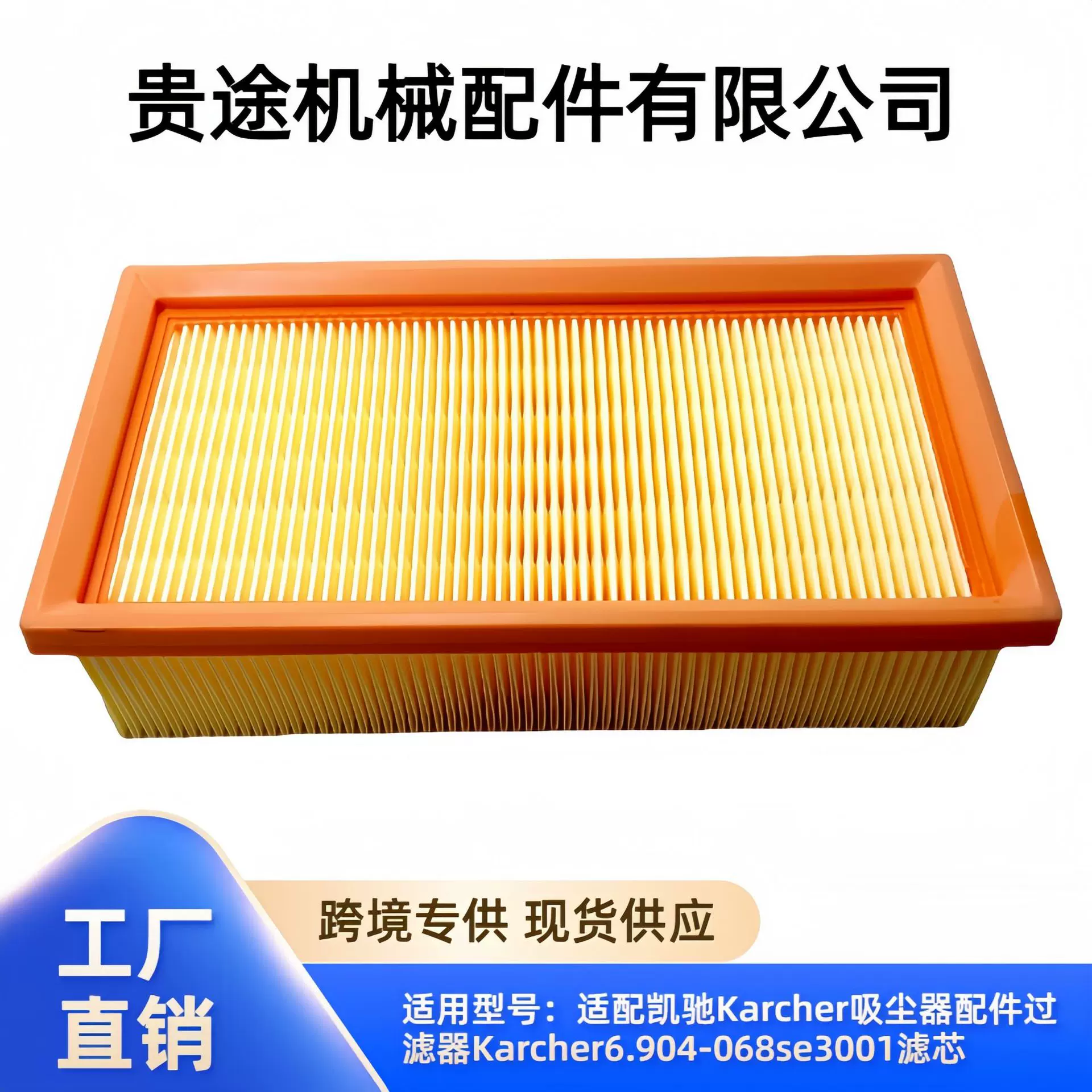 厂家直销适配凯驰Karcher吸尘器配件过滤器Karcher6.904-068se300