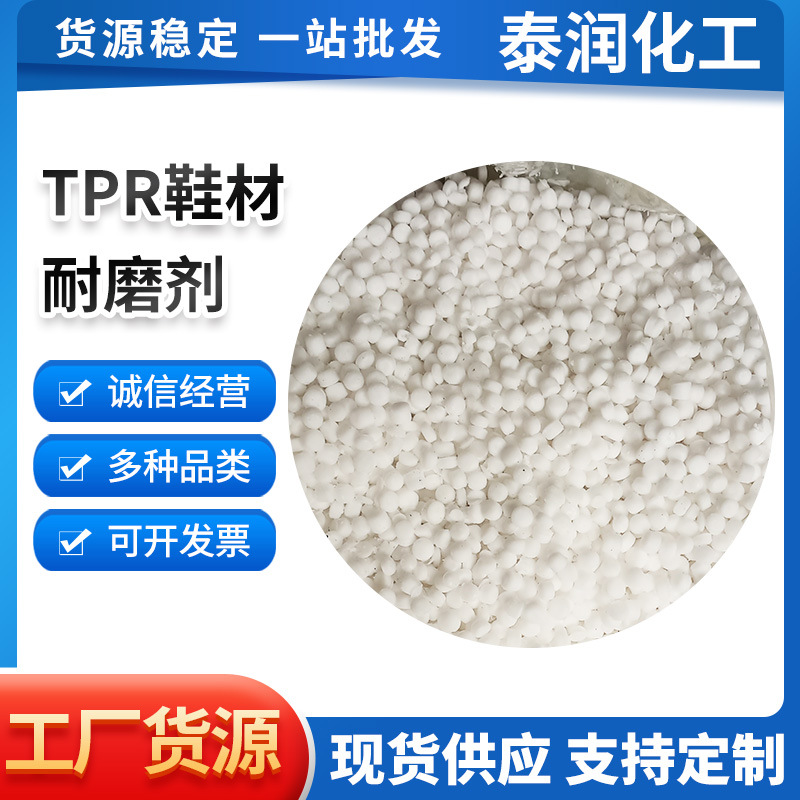 TPR鞋材耐磨剂TPR橡塑耐刮擦剂多功能鞋底PVC耐磨增塑剂新材料