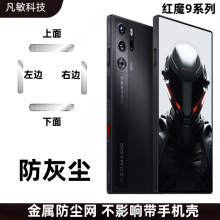 适用努比亚红魔9金属防尘网散热器防尘贴红魔9Pro充电口防灰尘贴