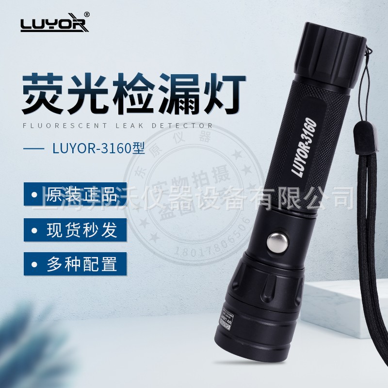 美国路阳荧光检漏灯 防护眼镜 紫外线手电筒LUYOR-3130/3160/3170