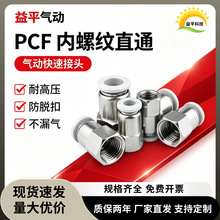 白色PCF快速接头气动快速接头内丝螺纹直通铜快插气管接头PCF6-01