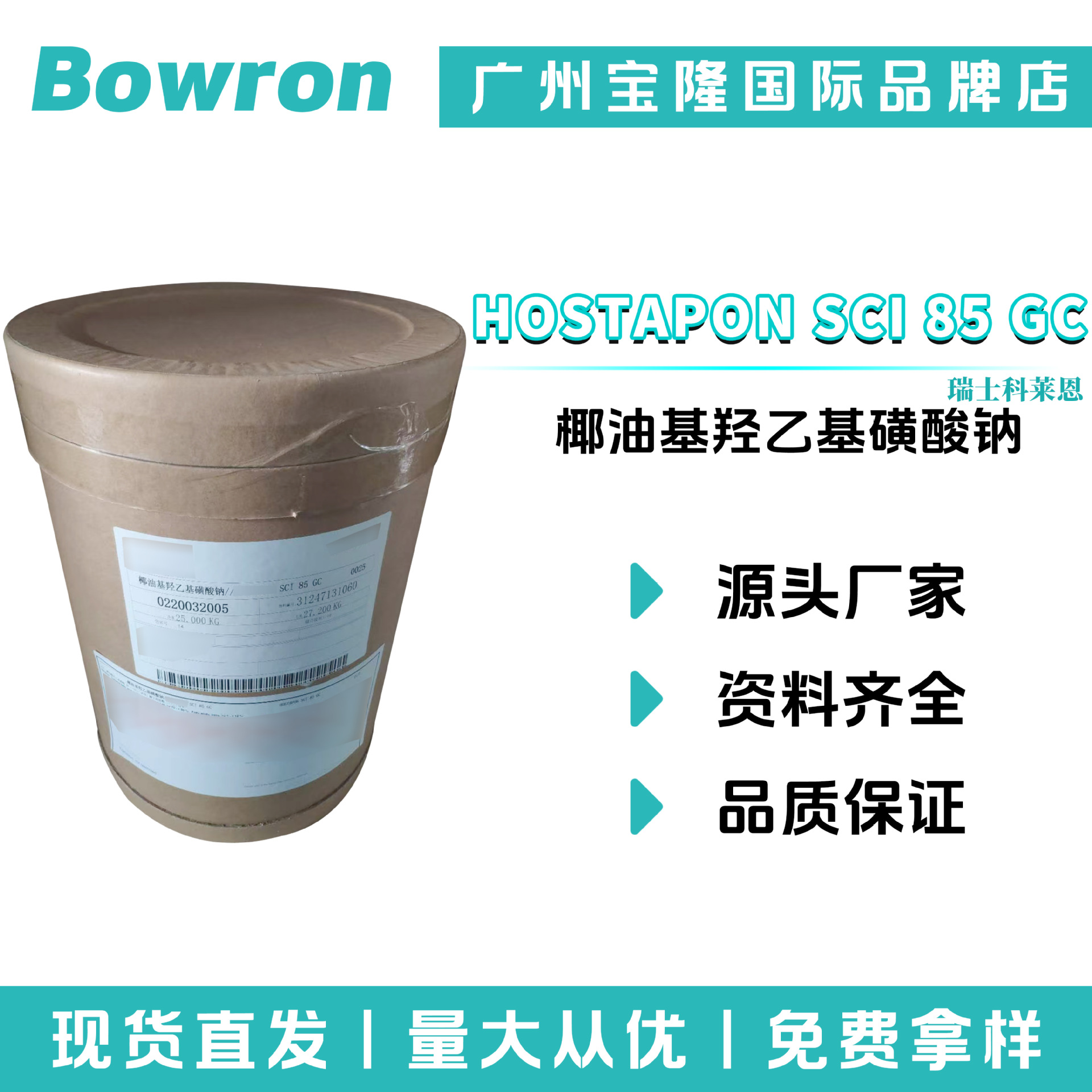 瑞士科莱恩 HOSTAPON SCI 85 GC 针状 洗涤剂 椰油基羟乙基磺酸钠